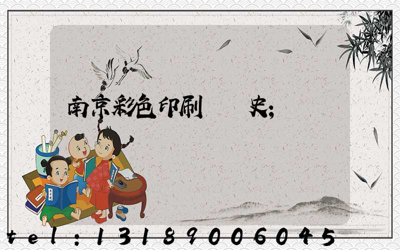 南京彩色印刷廠歷史