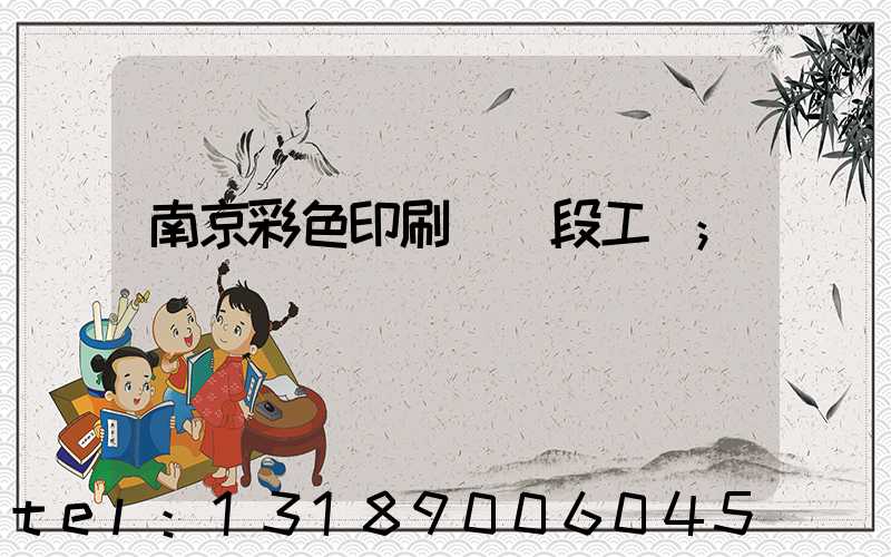南京彩色印刷廠買段工齡
