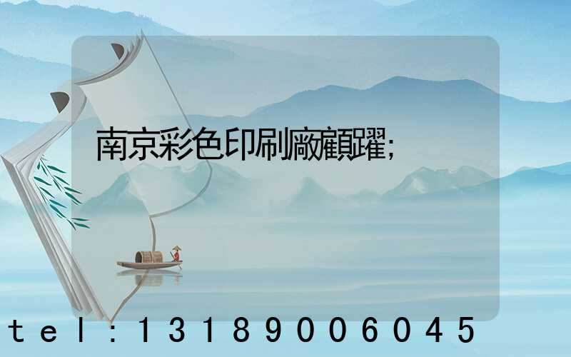 南京彩色印刷廠顧躍