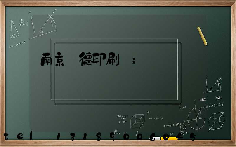 南京愛德印刷廠