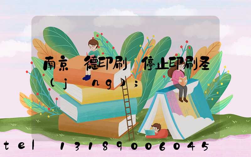 南京愛德印刷廠停止印刷圣經(jīng)