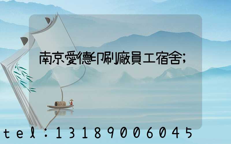 南京愛德印刷廠員工宿舍