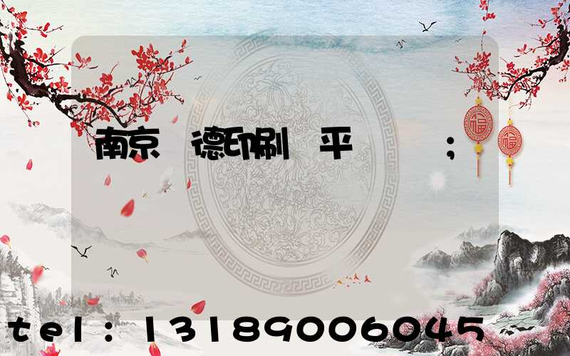 南京愛德印刷廠平裝車間