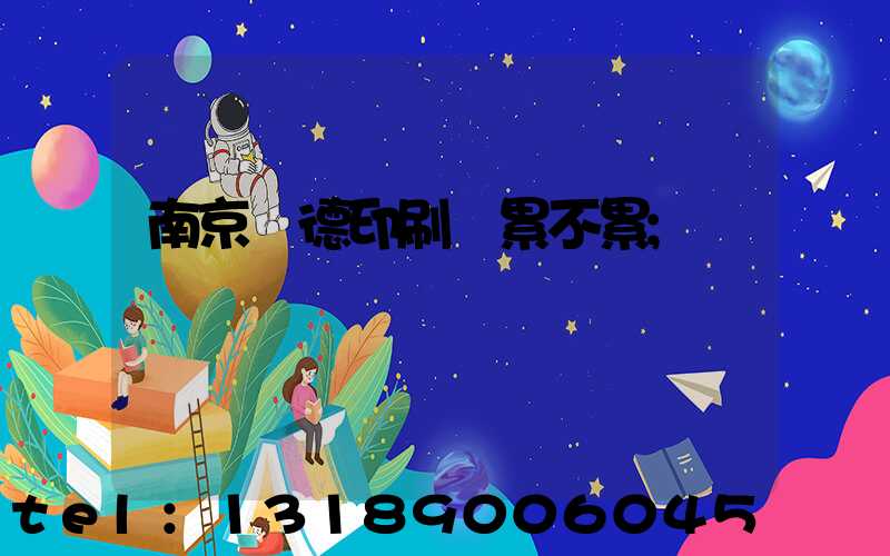 南京愛德印刷廠累不累