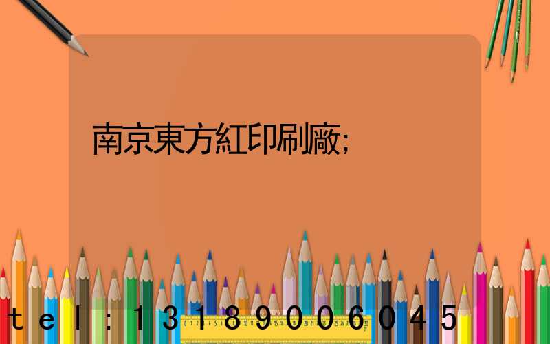 南京東方紅印刷廠