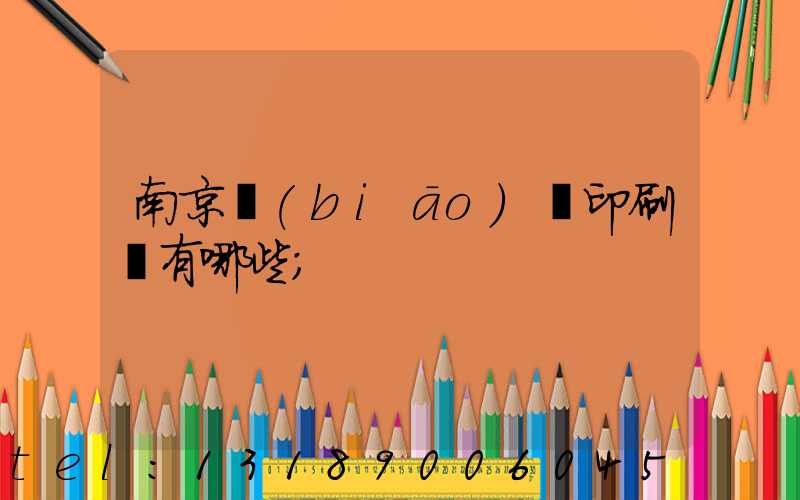 南京標(biāo)簽印刷廠有哪些