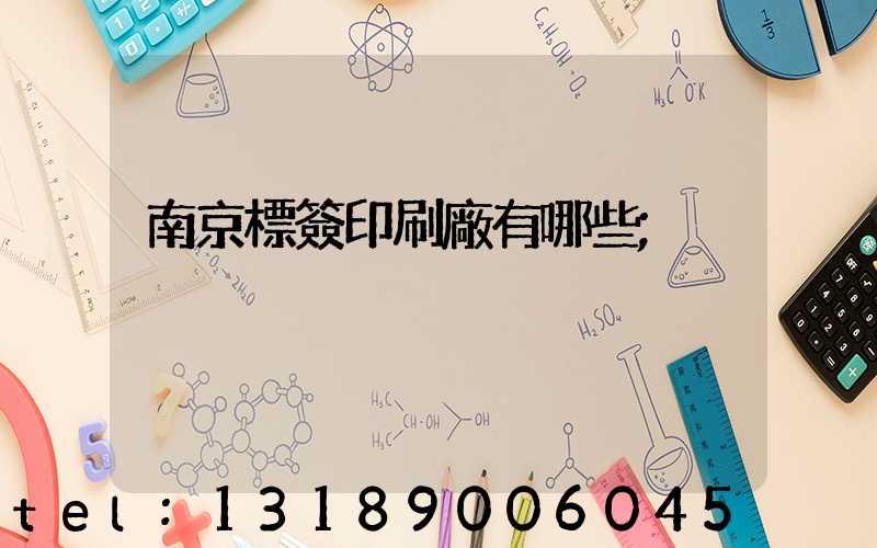 南京標簽印刷廠有哪些