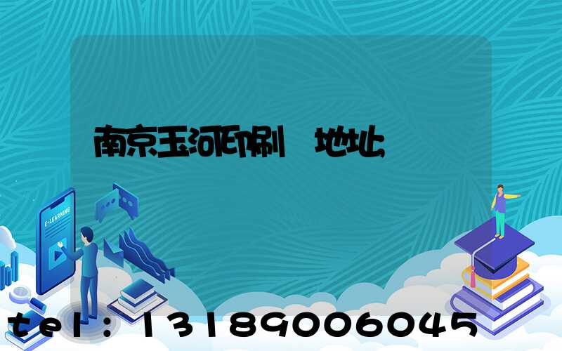 南京玉河印刷廠地址