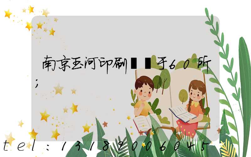南京玉河印刷廠屬于60所