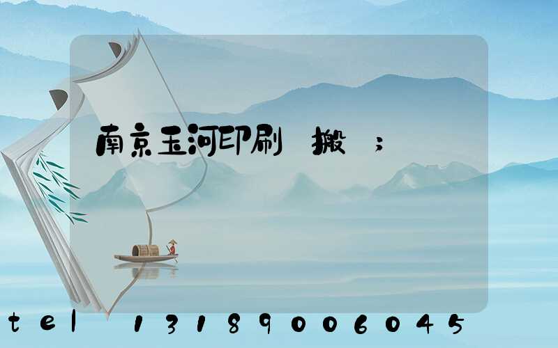 南京玉河印刷廠搬遷