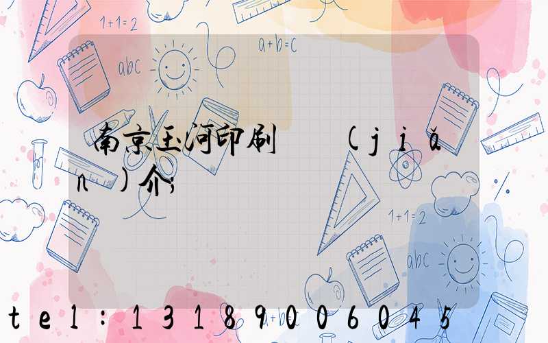 南京玉河印刷廠簡(jiǎn)介