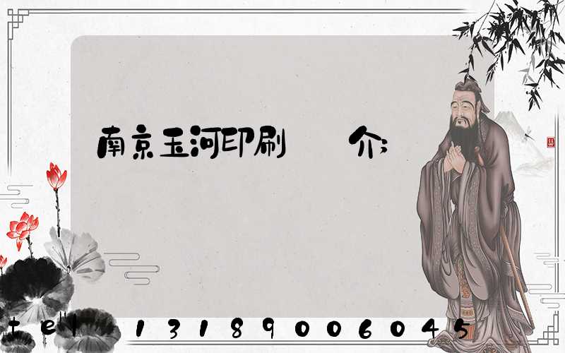 南京玉河印刷廠簡介