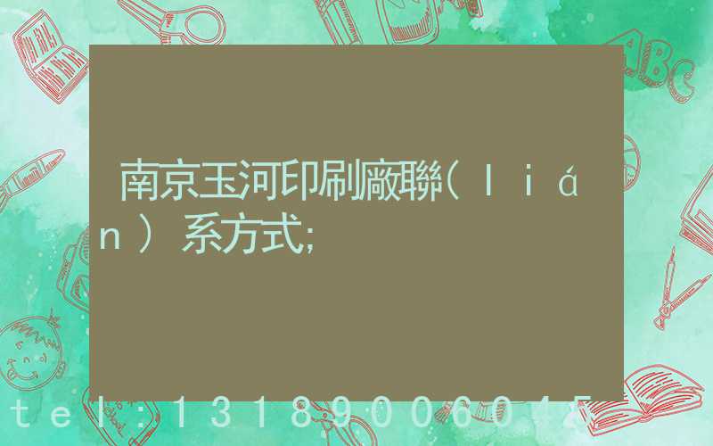 南京玉河印刷廠聯(lián)系方式