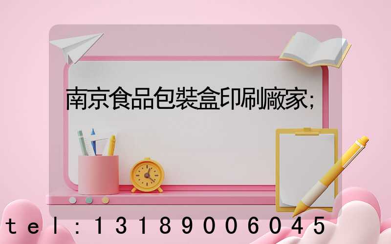 南京食品包裝盒印刷廠家