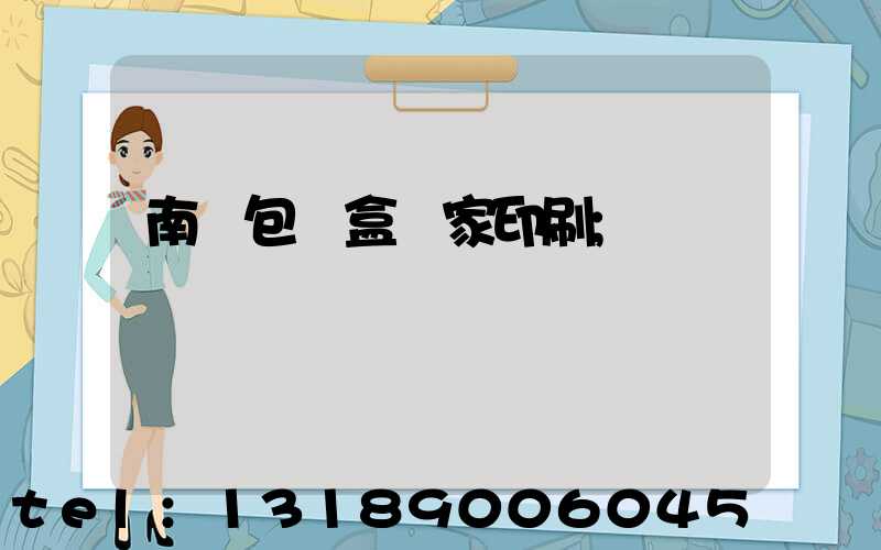 南寧包裝盒廠家印刷