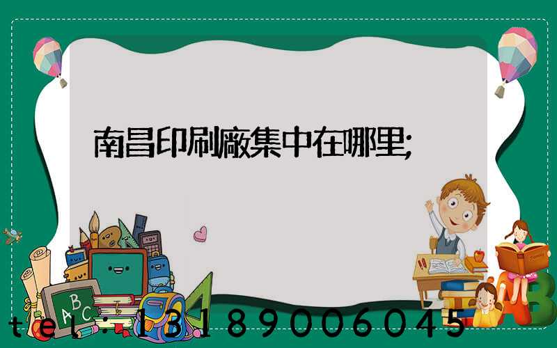 南昌印刷廠集中在哪里