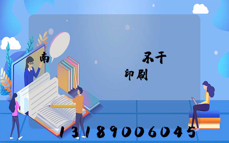 南陽(yáng)不干膠標(biāo)簽印刷廠