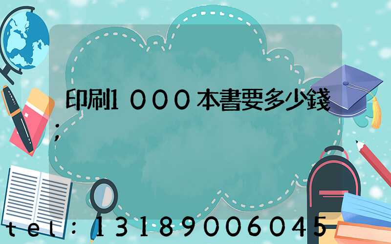 印刷1000本書要多少錢