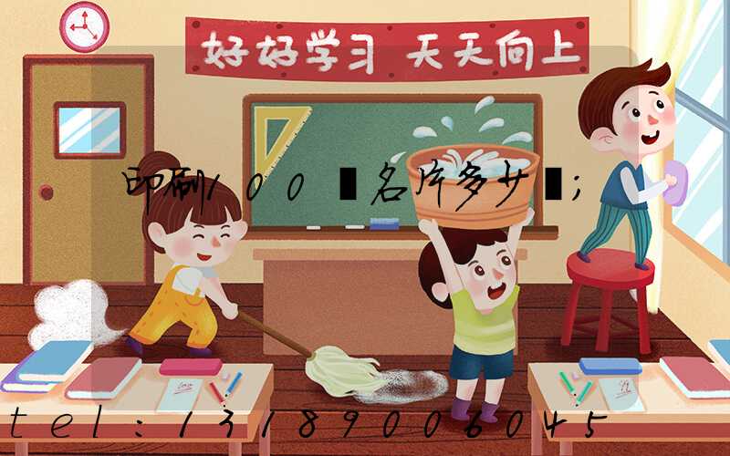 印刷100張名片多少錢