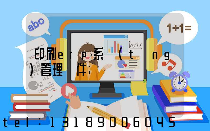 印刷erp系統(tǒng)管理軟件