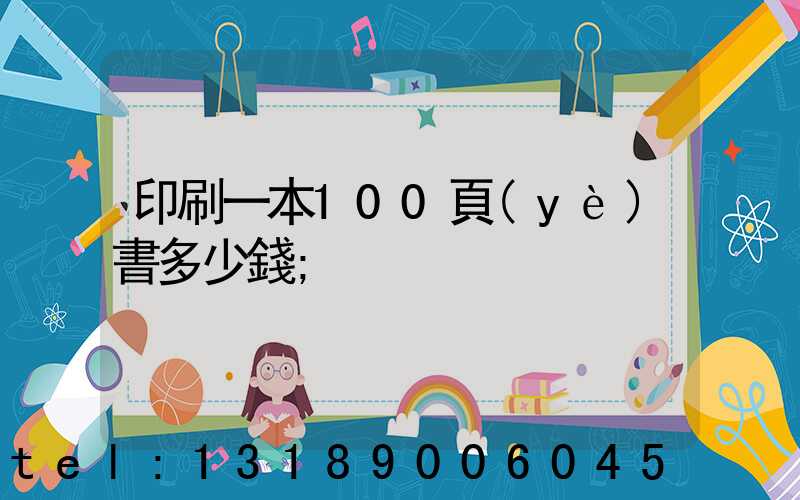 印刷一本100頁(yè)書多少錢