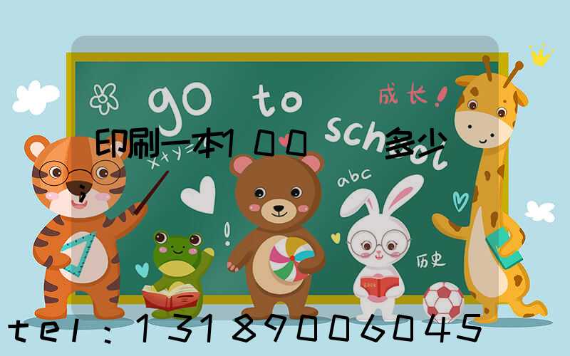 印刷一本100頁書多少錢