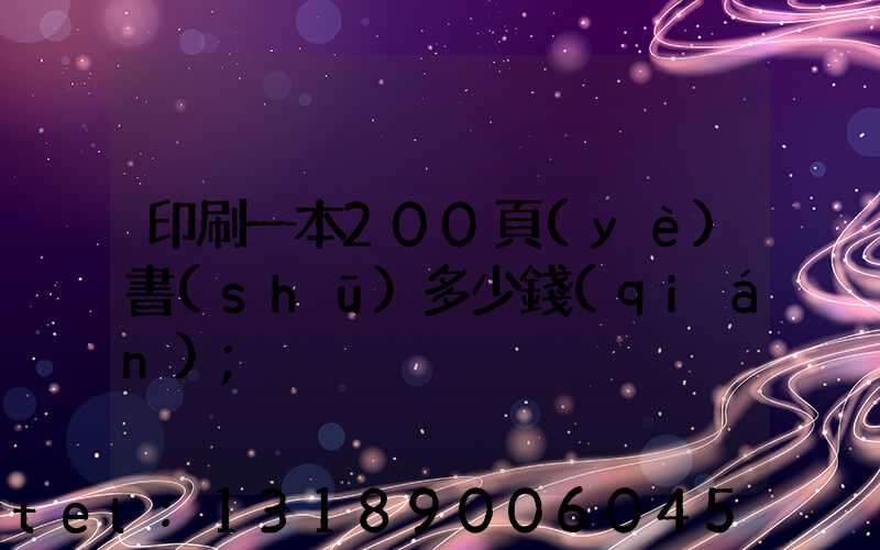 印刷一本200頁(yè)書(shū)多少錢(qián)