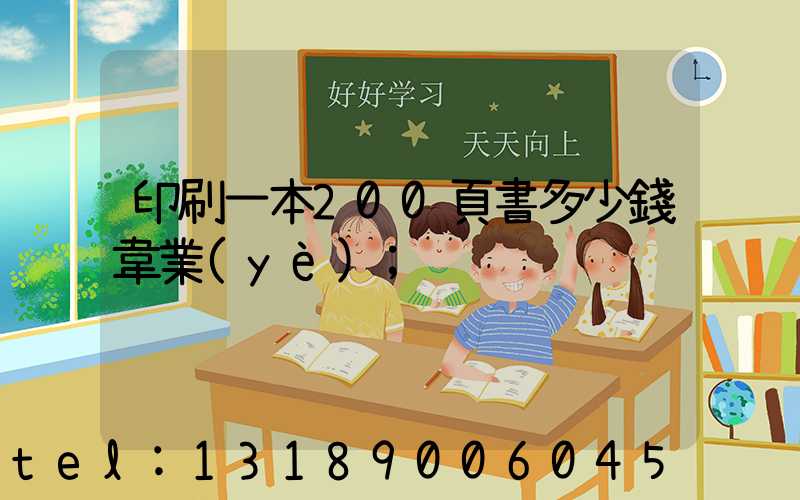 印刷一本200頁書多少錢韋業(yè)