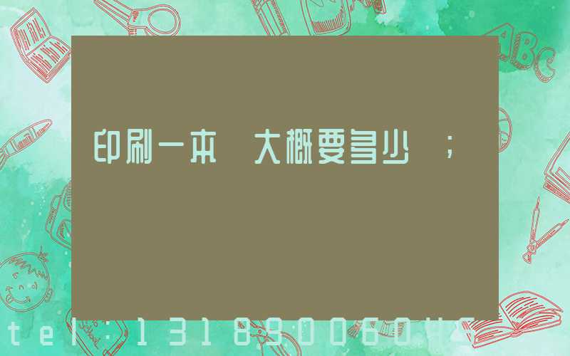 印刷一本書大概要多少錢