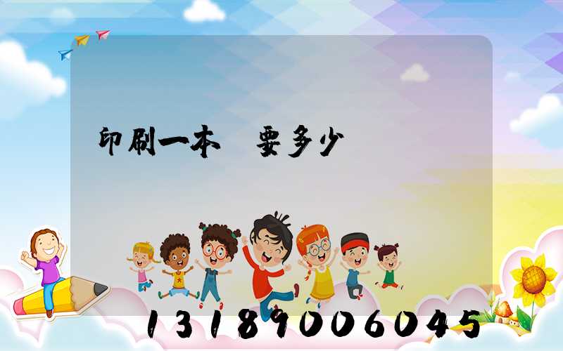 印刷一本書要多少錢