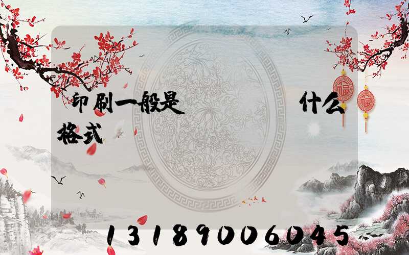 印刷一般是發(fā)什么格式