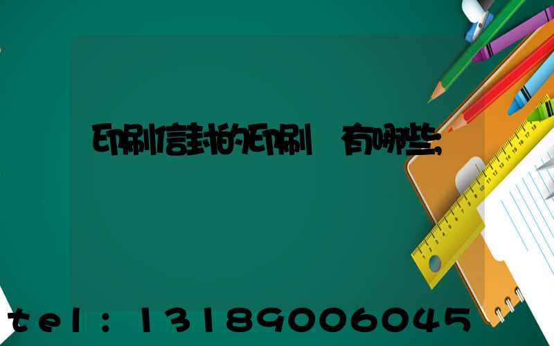 印刷信封的印刷廠有哪些