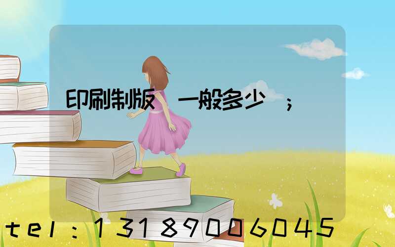 印刷制版費一般多少錢
