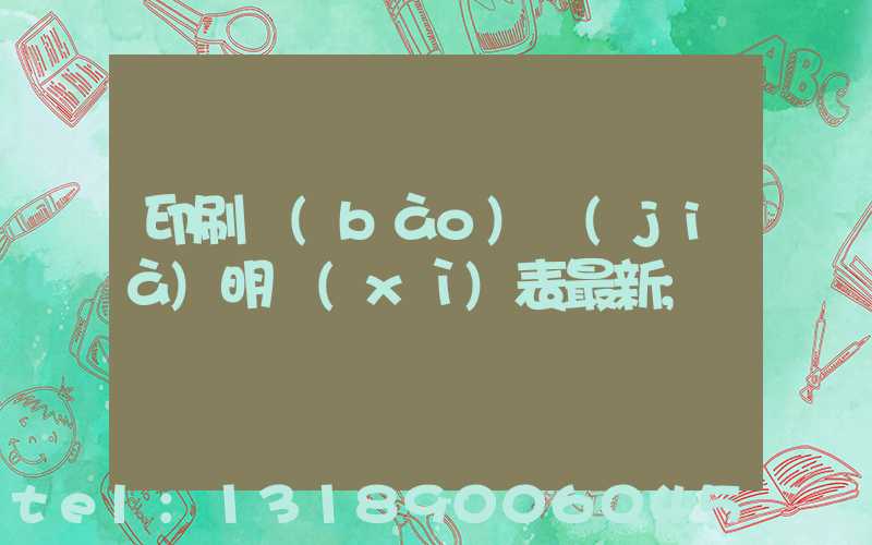 印刷報(bào)價(jià)明細(xì)表最新