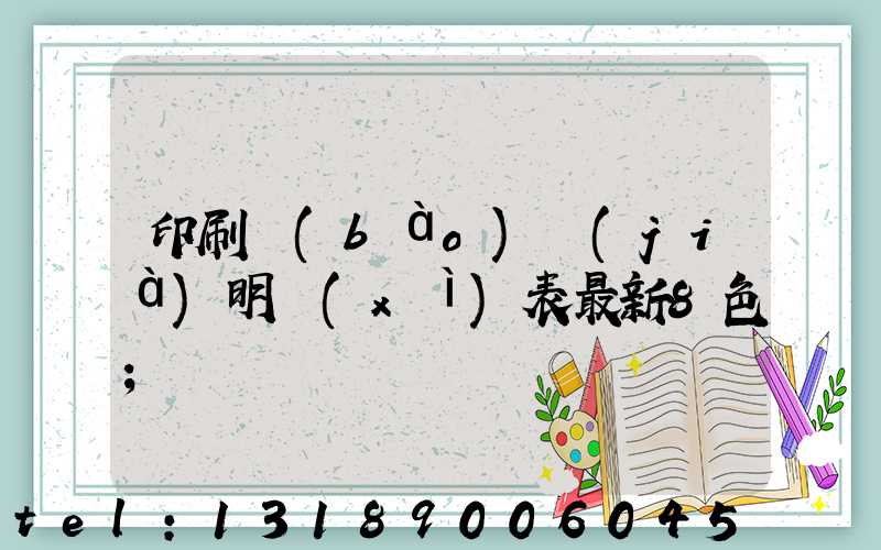 印刷報(bào)價(jià)明細(xì)表最新8色