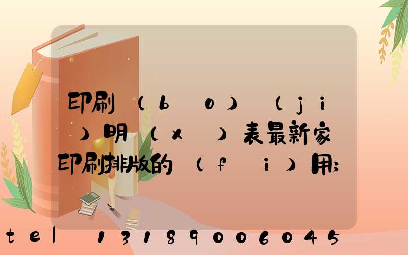 印刷報(bào)價(jià)明細(xì)表最新家譜印刷排版的費(fèi)用