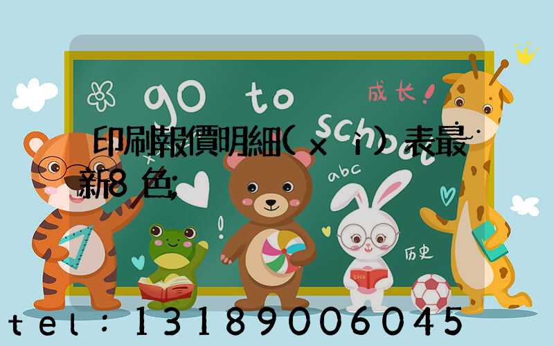 印刷報價明細(xì)表最新8色