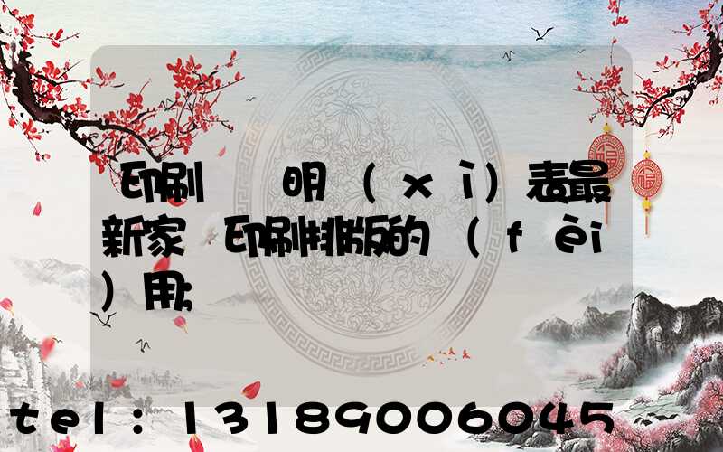 印刷報價明細(xì)表最新家譜印刷排版的費(fèi)用
