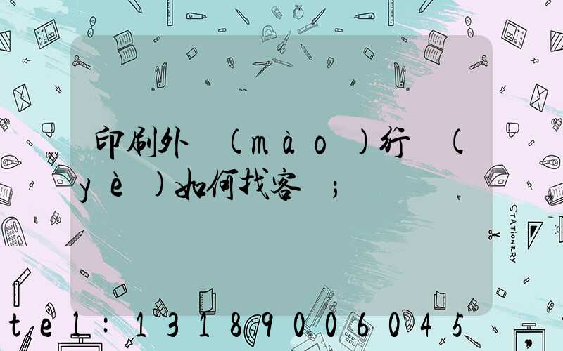 印刷外貿(mào)行業(yè)如何找客戶