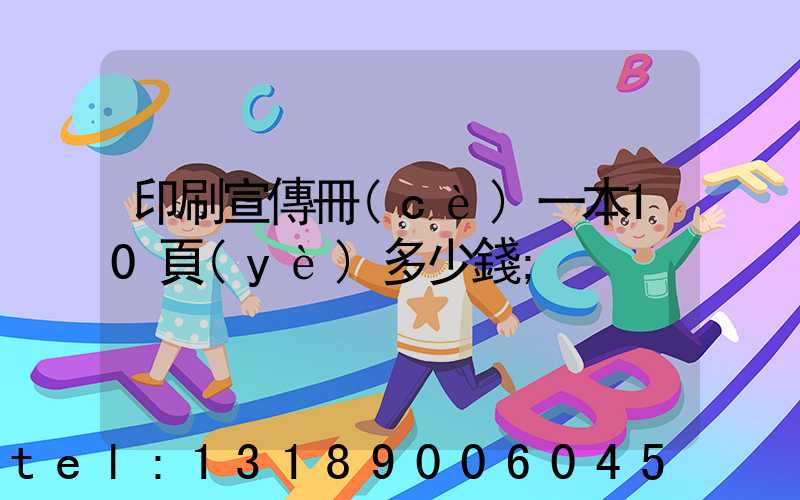 印刷宣傳冊(cè)一本10頁(yè)多少錢