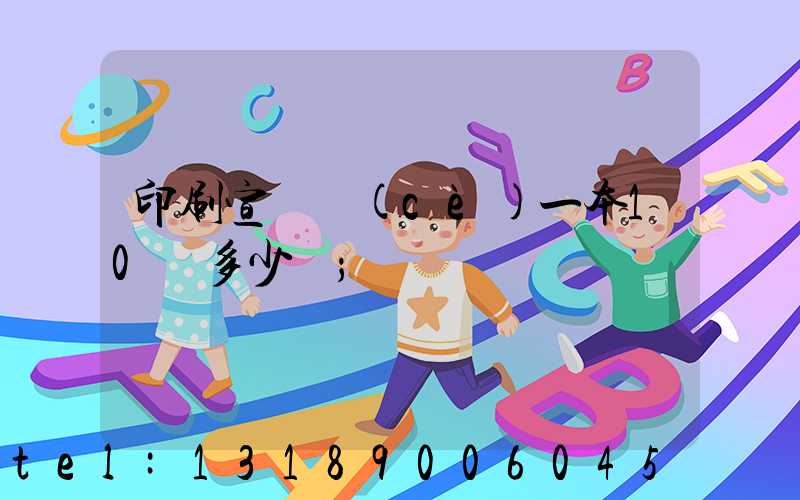 印刷宣傳冊(cè)一本10頁多少錢