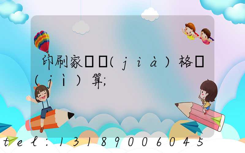 印刷家譜價(jià)格計(jì)算