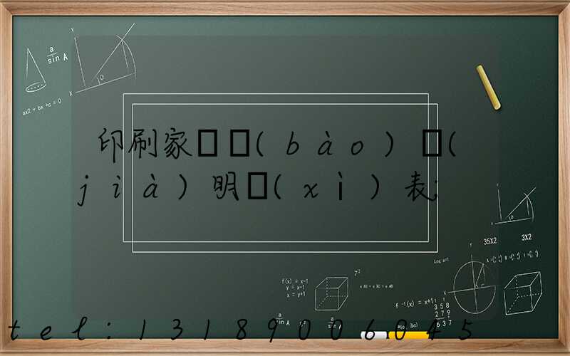 印刷家譜報(bào)價(jià)明細(xì)表