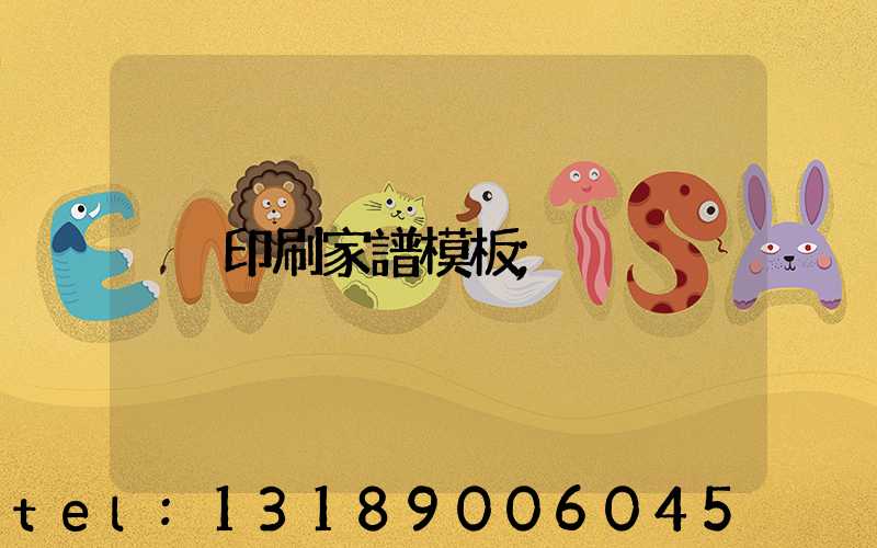 印刷家譜模板