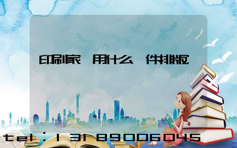 印刷家譜用什么軟件排版