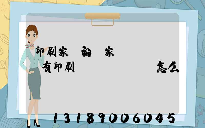 印刷家譜的廠家沒(méi)有印刷資質(zhì)怎么處罰