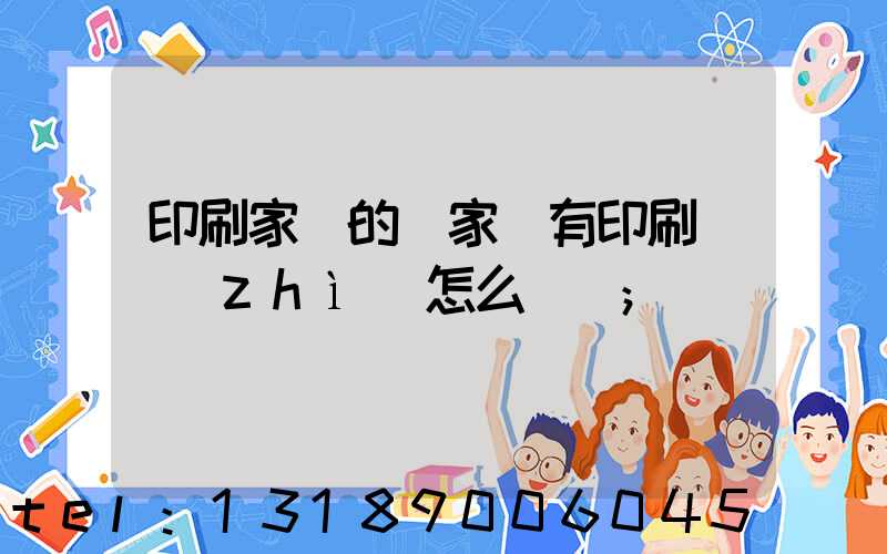 印刷家譜的廠家沒有印刷資質(zhì)怎么處罰