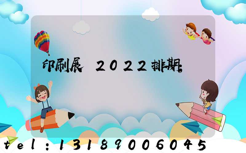 印刷展會2022排期