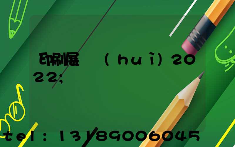 印刷展覽會(huì)2022