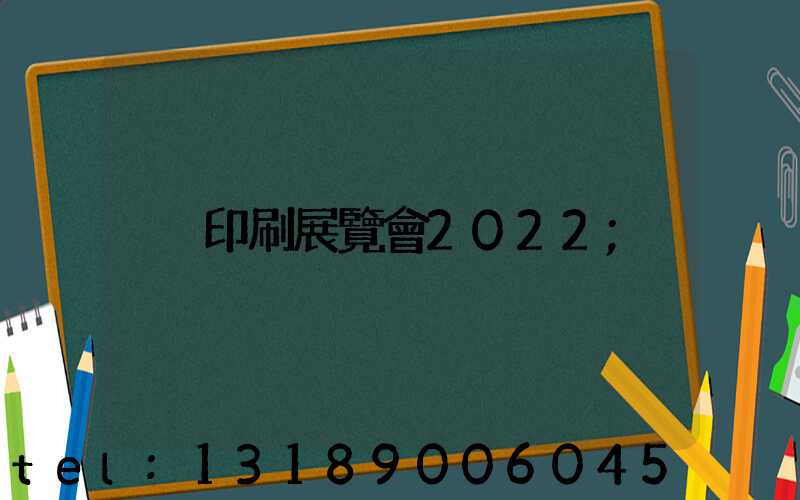 印刷展覽會2022